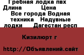 Гребная лодка пвх. › Длина ­ 250 › Цена ­ 9 000 - Все города Водная техника » Надувные лодки   . Дагестан респ.,Кизилюрт г.